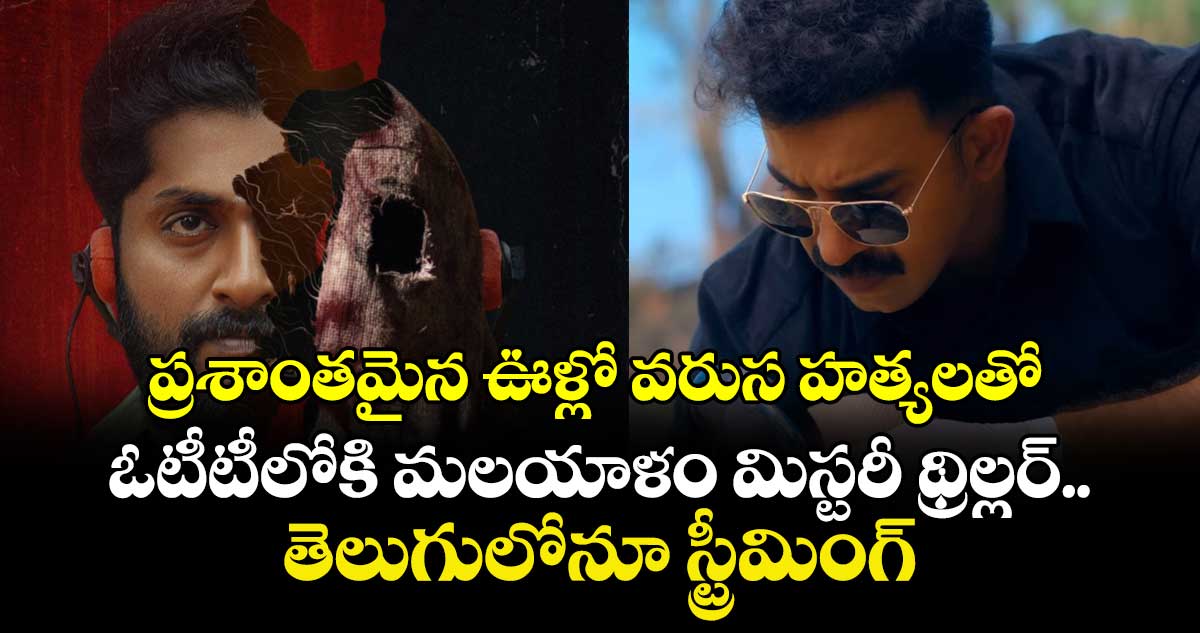 Mystery Thriller: ప్రశాంతమైన ఊళ్లో వరుస హత్యలతో.. ఓటీటీలోకి మలయాళం మిస్టరీ థ్రిల్లర్.. తెలుగులోనూ స్ట్రీమింగ్