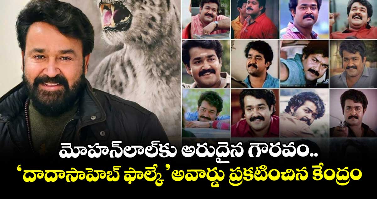 మోహన్లాల్కు అరుదైన గౌరవం.. ‘దాదాసాహెబ్ ఫాల్కే’ అవార్డు ప్రకటించిన కేంద్రం