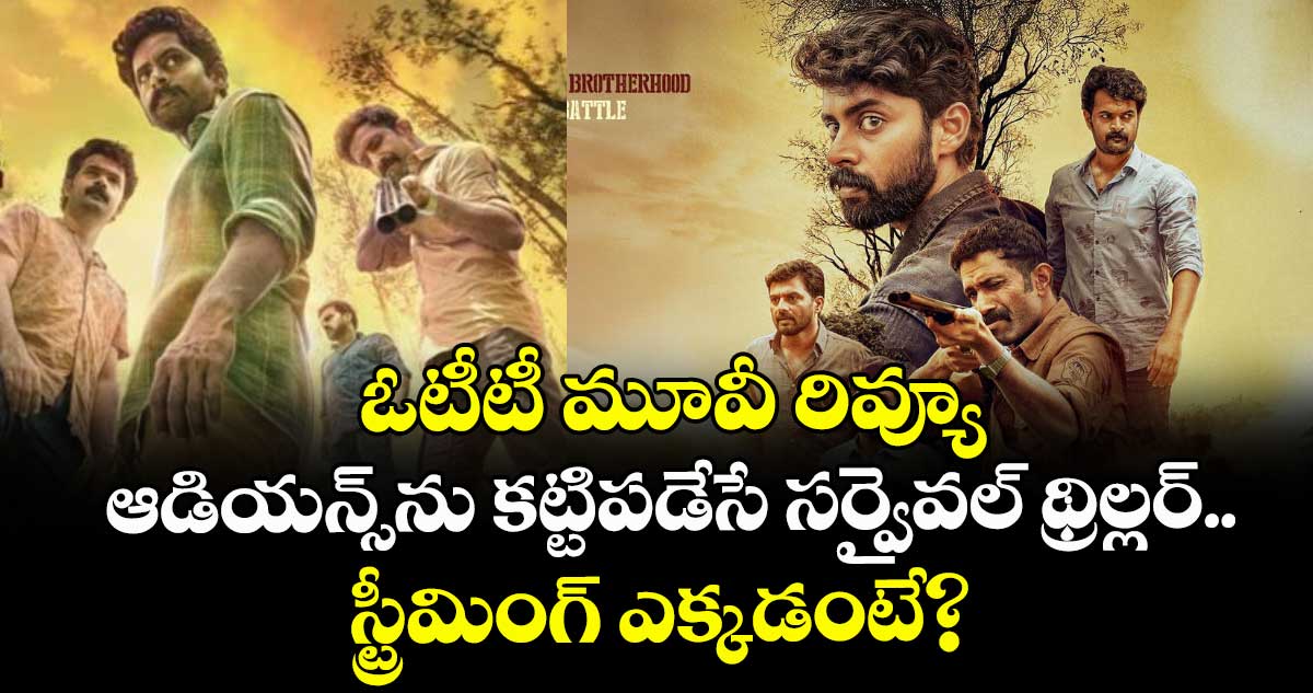 OTT Thriller: ఓటీటీ ఆడియన్స్ను కట్టిపడేసే సర్వైవల్ థ్రిల్లర్.. IMDBలో ఏకంగా 9.4 రేటింగ్..!