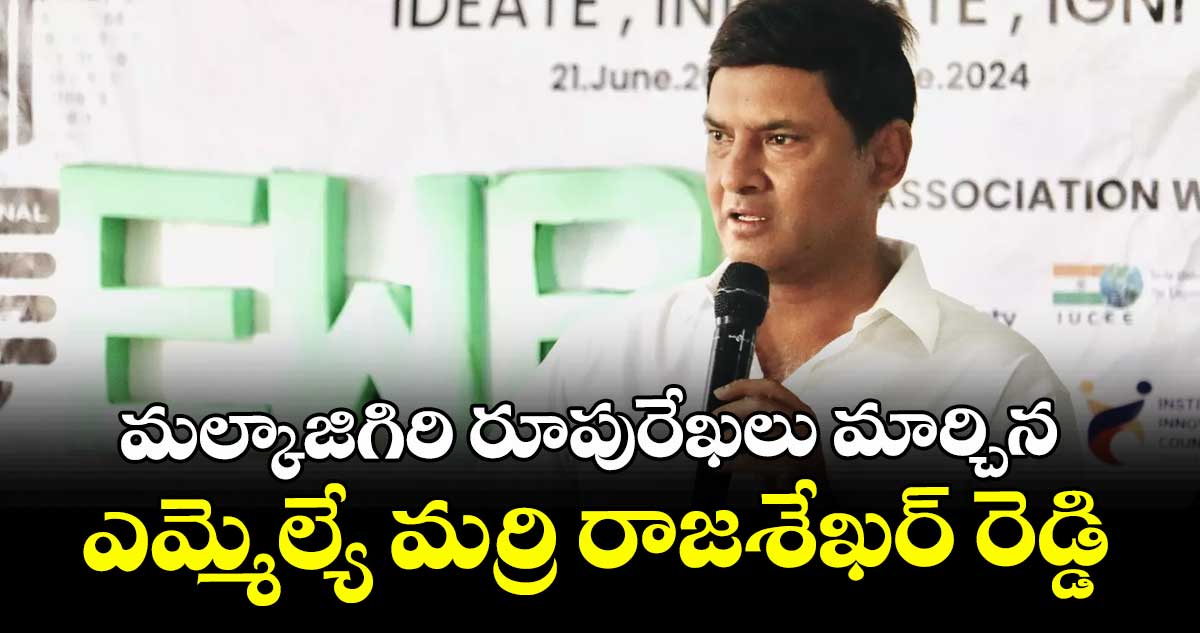 మల్కాజిగిరి రూపురేఖలు మార్చిన: ఎమ్మెల్యే మర్రి రాజశేఖర్ రెడ్డి