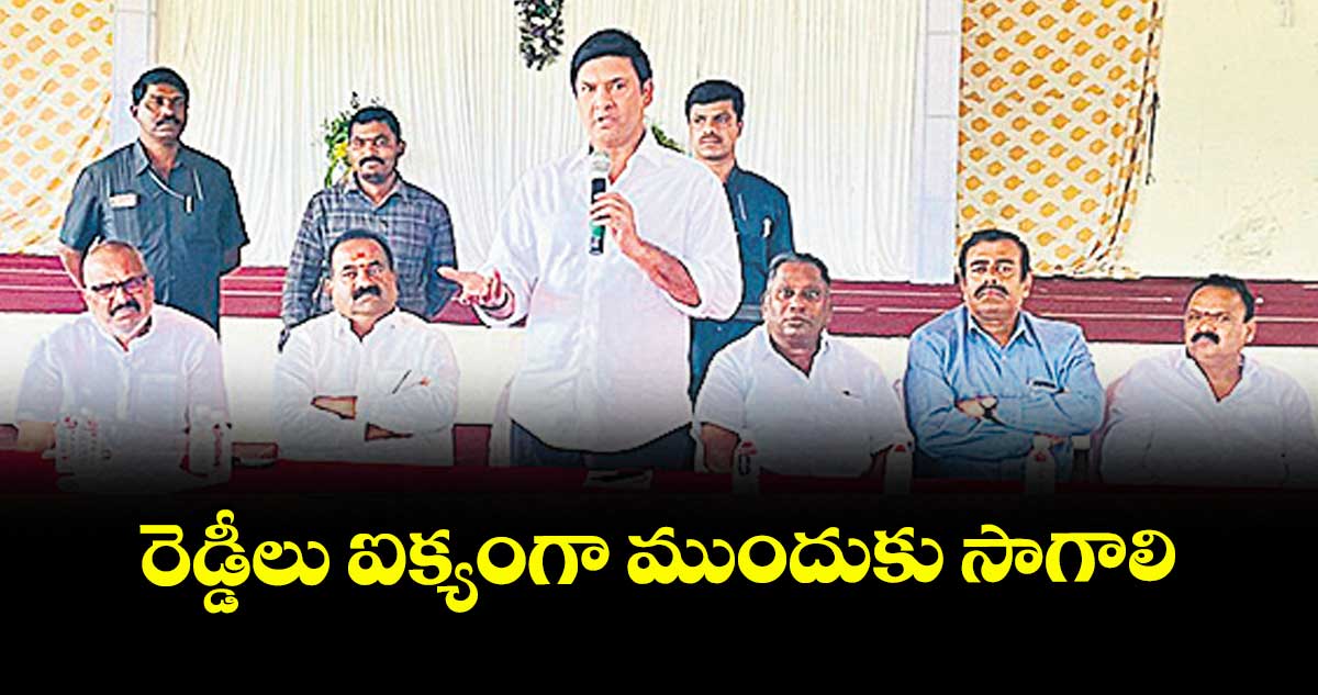 రెడ్డీలు ఐక్యంగా ముందుకు సాగాలి :  ఎమ్మెల్యే మర్రి రాజశేఖర్ రెడ్డి  