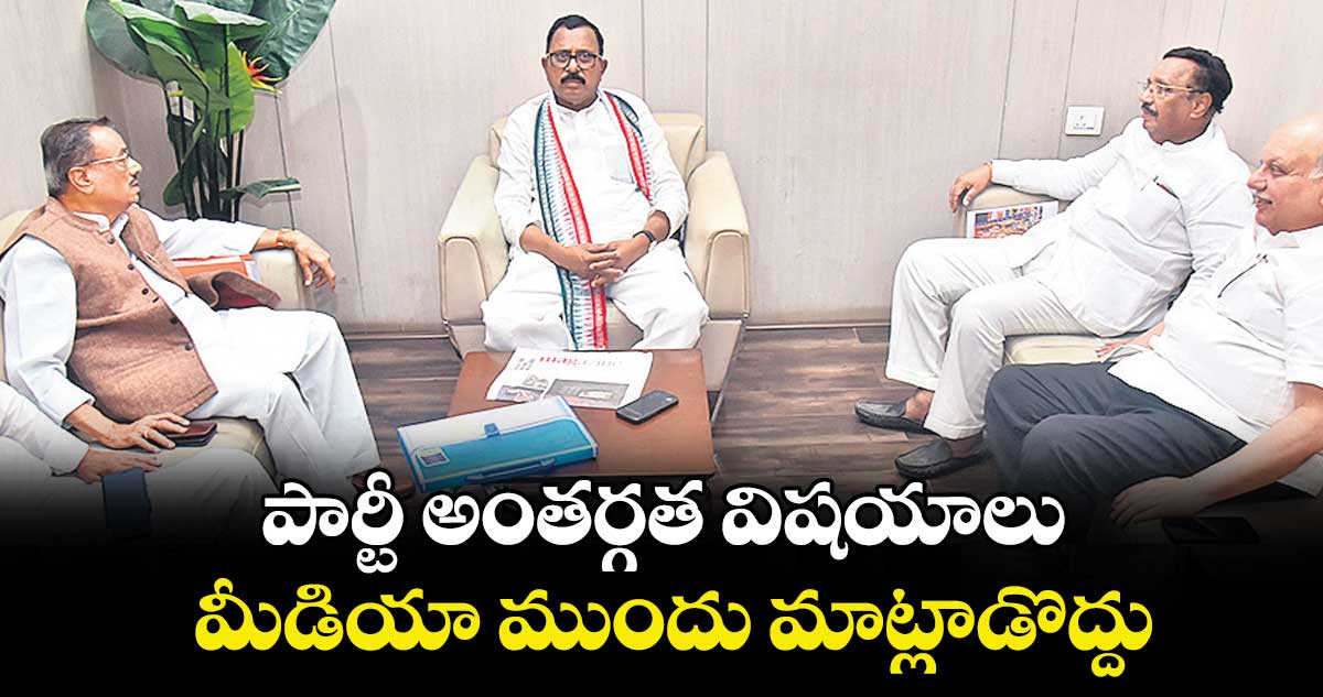 పార్టీ అంతర్గత విషయాలు మీడియా ముందు మాట్లాడొద్దు