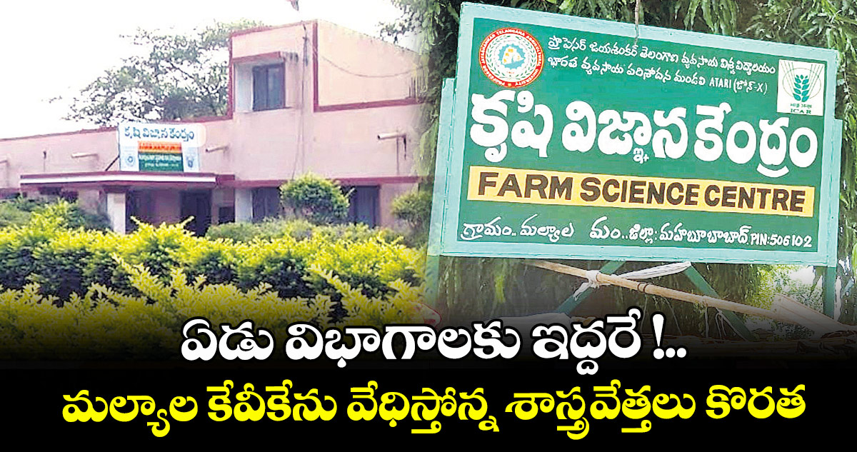 ఏడు విభాగాలకు ఇద్దరే !..మల్యాల కేవీకేను వేధిస్తోన్న శాస్త్రవేత్తలు కొరత