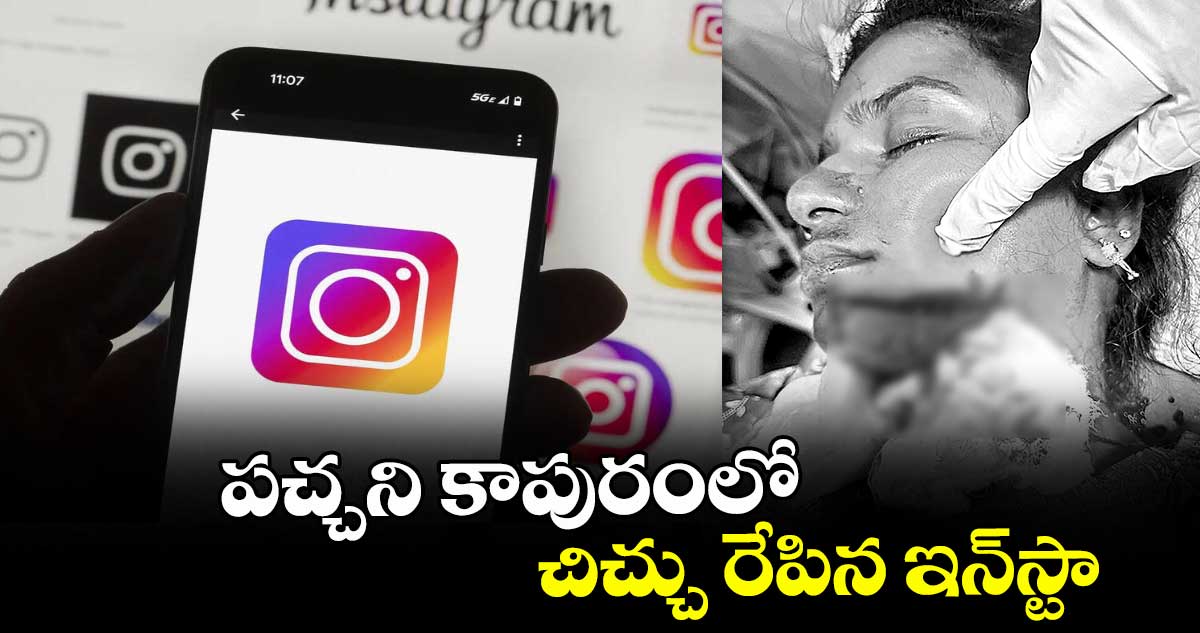 పచ్చని కాపురంలో చిచ్చు రేపిన ఇన్స్టా