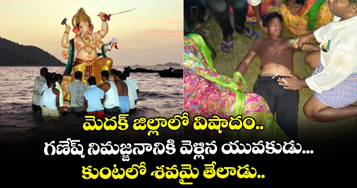 మెదక్ జిల్లాలో విషాదం.. గణేష్ నిమజ్జనానికి వెళ్లిన యువకుడు... కుంటలో శవమై తేలాడు..