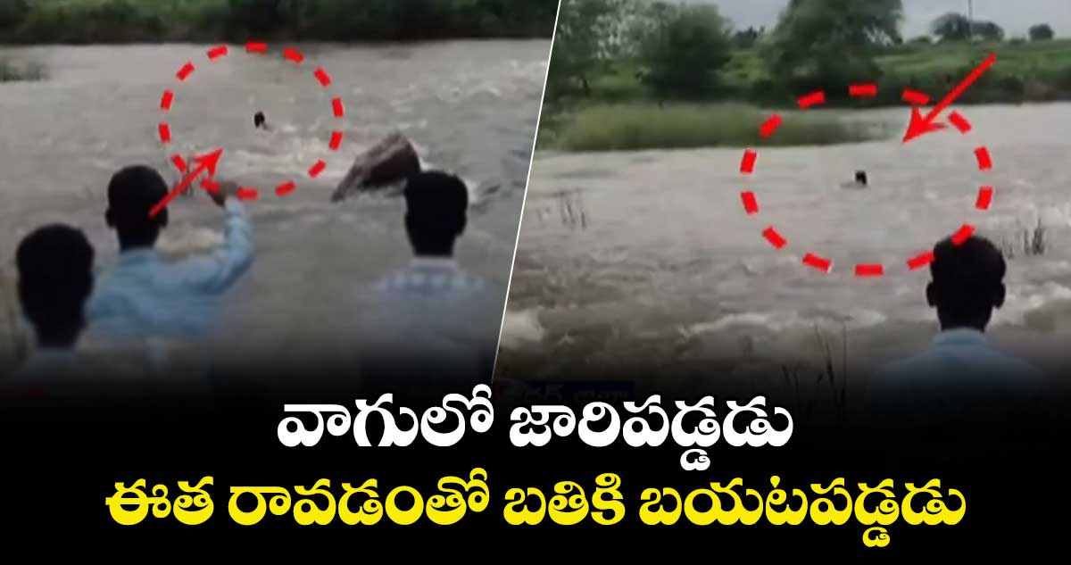 వాగులో జారిపడ్డడు..ఈత రావడంతో బతికి బయటపడ్డడు