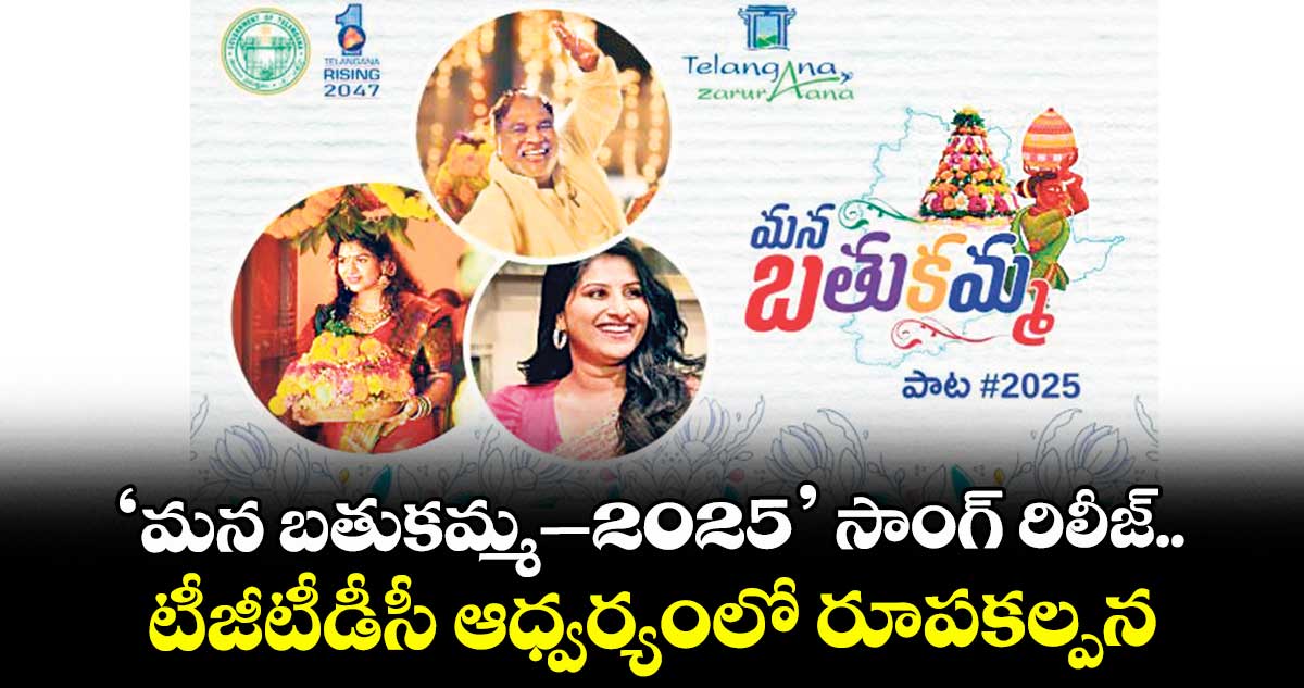 ‘మన బతుకమ్మ–2025’ సాంగ్ రిలీజ్..టీజీటీడీసీ ఆధ్వర్యంలో  రూపకల్పన