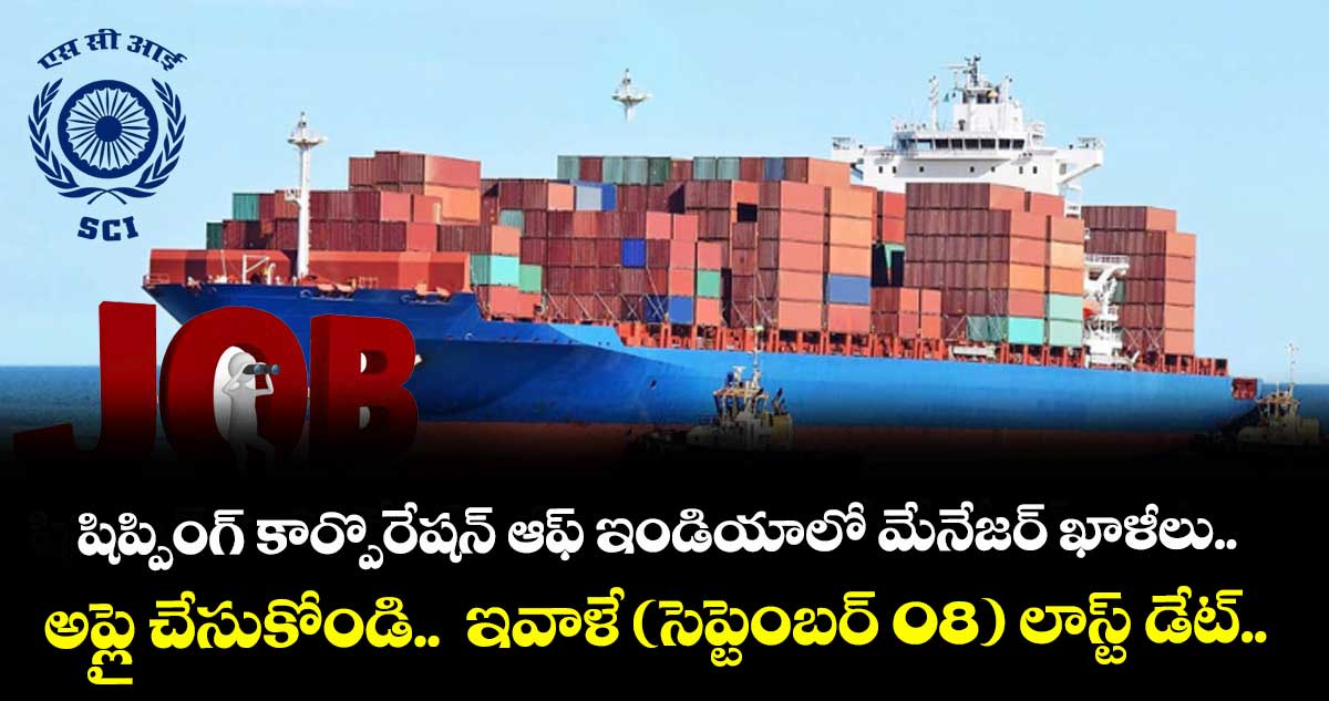 షిప్పింగ్ కార్పొరేషన్ ఆఫ్ ఇండియాలో మేనేజర్ ఖాళీలు.. అప్లై చేసుకోండి.. ఇవాళే (సెప్టెంబర్ 08) లాస్ట్ డేట్..