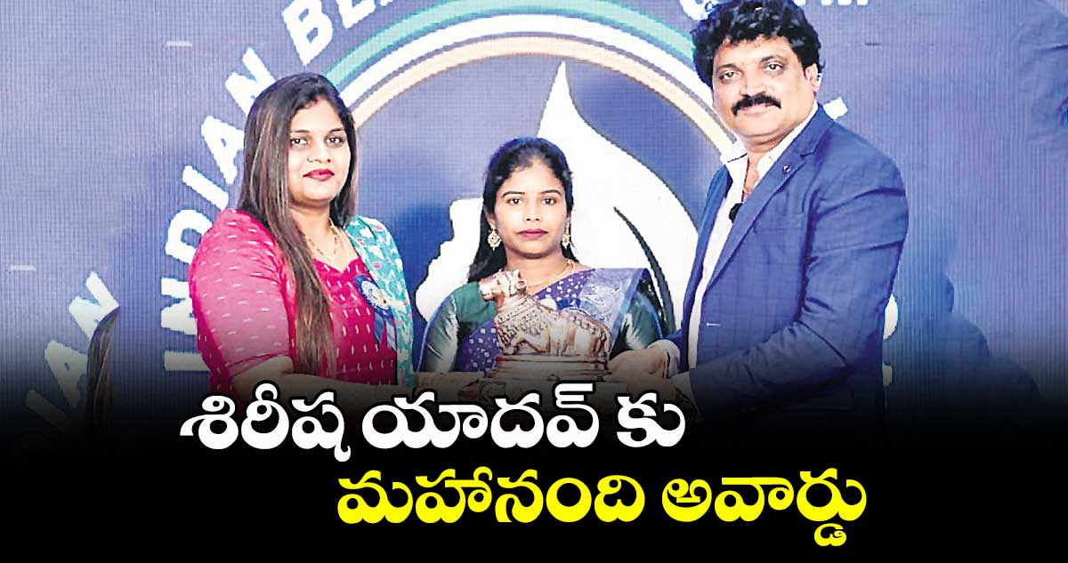 శిరీష యాదవ్‌ కు మహానంది అవార్డు