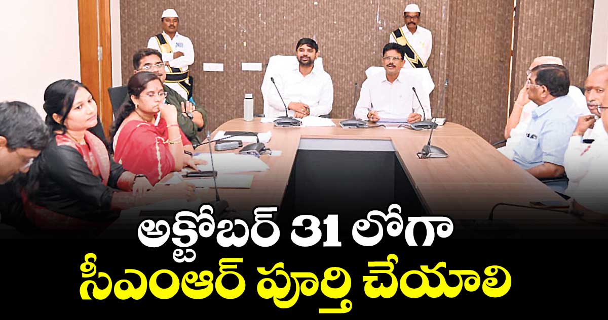 అక్టోబర్ 31 లోగా సీఎంఆర్ పూర్తి చేయాలి : కలెక్టర్ కుమార్ దీపక్
