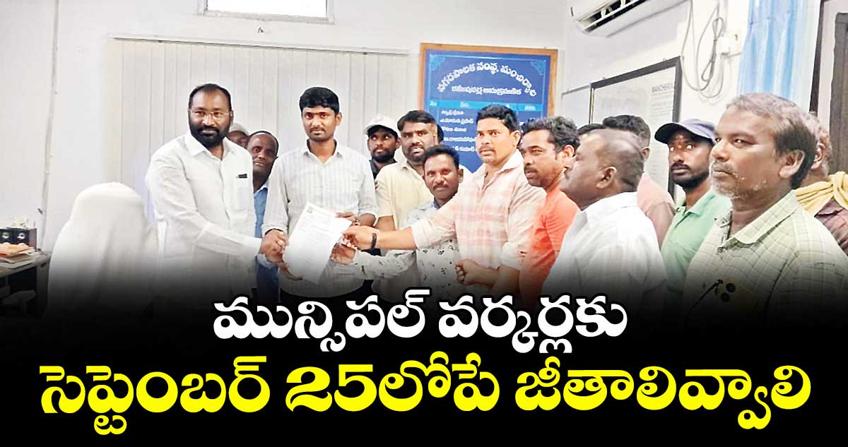 మున్సిపల్ వర్కర్లకు సెప్టెంబర్ 25లోపే జీతాలివ్వాలి : సుదమల్ల హరికృష్ణ