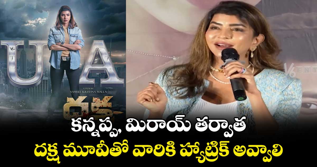 కన్నప్ప, మిరాయ్ తర్వాత దక్ష మూవీతో వారికి హ్యాట్రిక్ అవ్వాలి.. మంచు లక్ష్మి కామెంట్స్