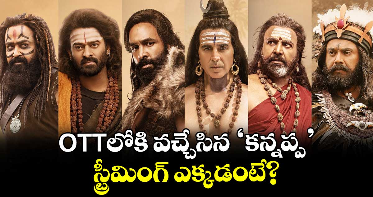 Kannappa OTT: ఓటీటీలోకి వచ్చేసిన ‘కన్నప్ప’.. మొత్తం బాక్సాఫీస్ కలెక్షన్స్ ఎంతంటే?