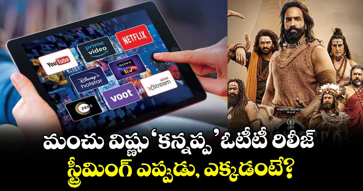 Kannappa OTT Release : మంచు విష్ణు 'కన్నప్ప' ఓటీటీ రిలీజ్.. స్ట్రీమింగ్ ఎప్పుడు, ఎక్కడంటే?