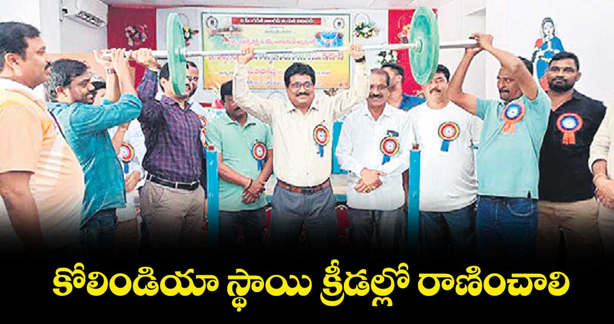 కోలిండియా స్థాయి క్రీడల్లో రాణించాలి : జీఎం రాధాకృష్ణ