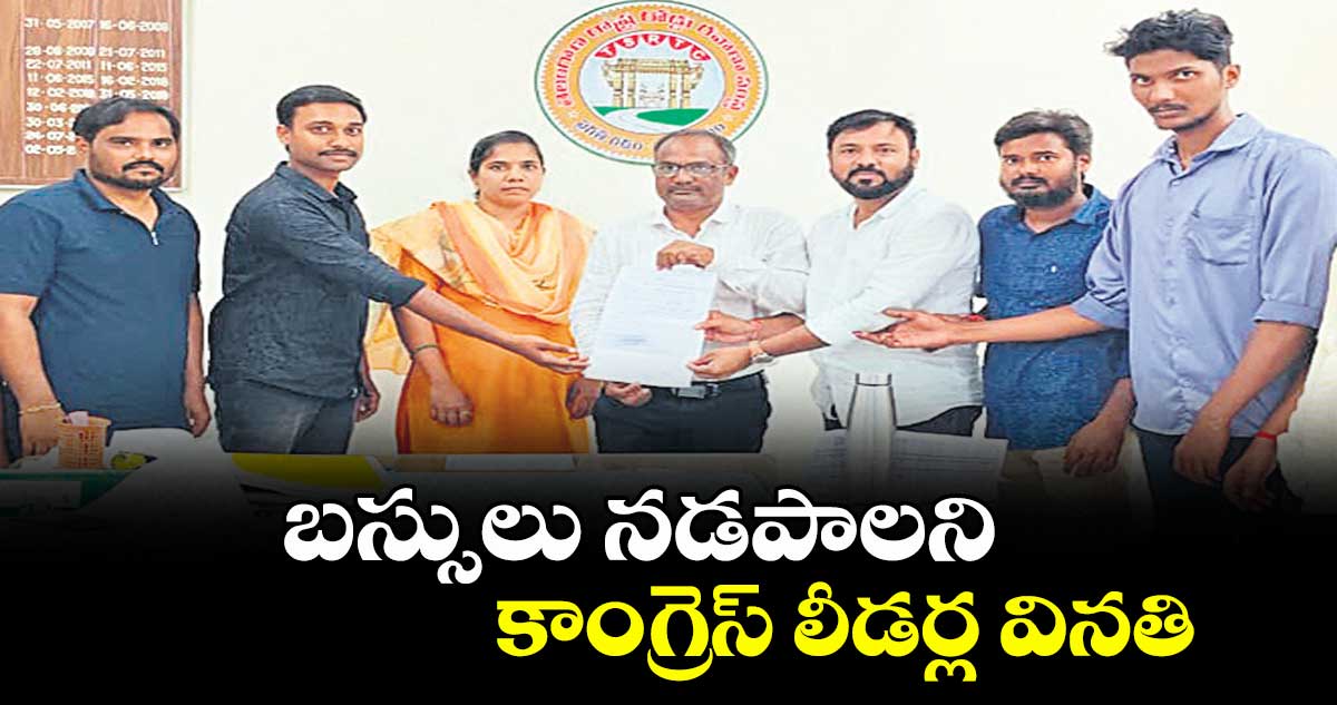 బస్సులు నడపాలని కాంగ్రెస్ లీడర్ల వినతి