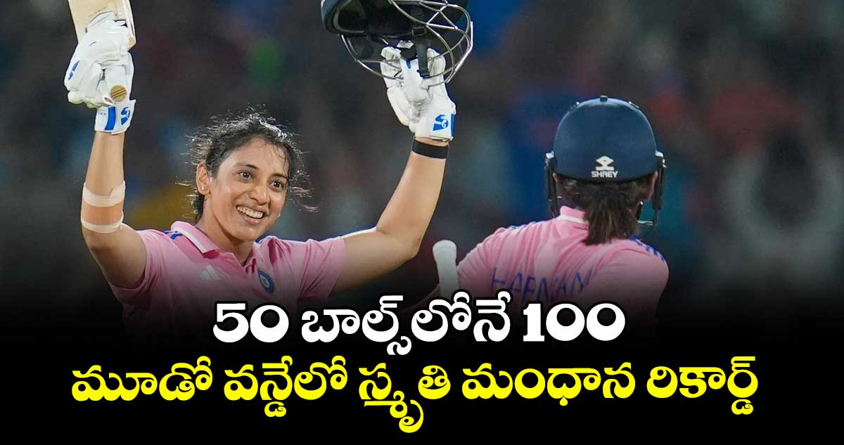 50 బాల్స్లోనే 100 ..మూడో వన్డేలో స్మృతి మంధాన రికార్డ్