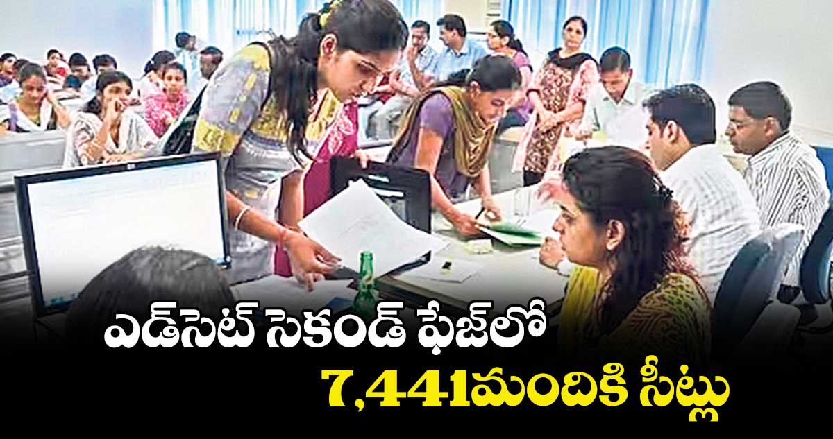 ఎడ్సెట్ సెకండ్ ఫేజ్లో 7,441మందికి సీట్లు