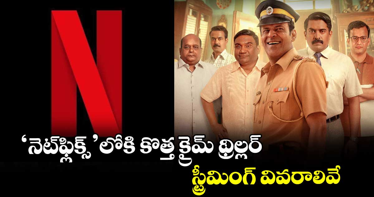 ‘నెట్ఫ్లిక్స్’లోకి కొత్త క్రైమ్ థ్రిల్లర్ వచ్చేస్తుంది.. ఇరవైకి పైగా హత్యలు చేసిన కిల్లర్.. స్ట్రీమింగ్ వివరాలివే