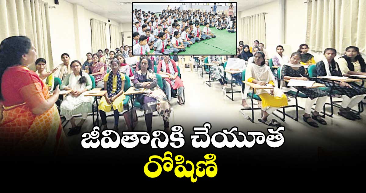 జీవితానికి చేయూత.. రోషిణి