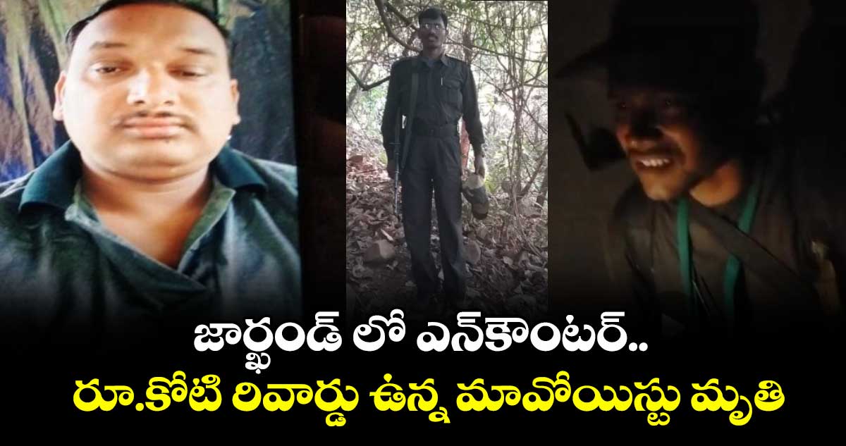 Maoist encounter: జార్ఖండ్ లో ఎన్ కౌంటర్..రూ.కోటి రివార్డు ఉన్న మావోయిస్టు మృతి