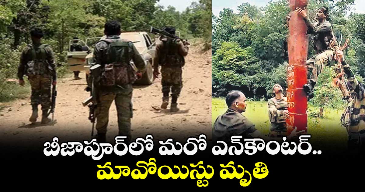 బీజాపూర్లో మరో ఎన్కౌంటర్... మావోయిస్టు మృతి