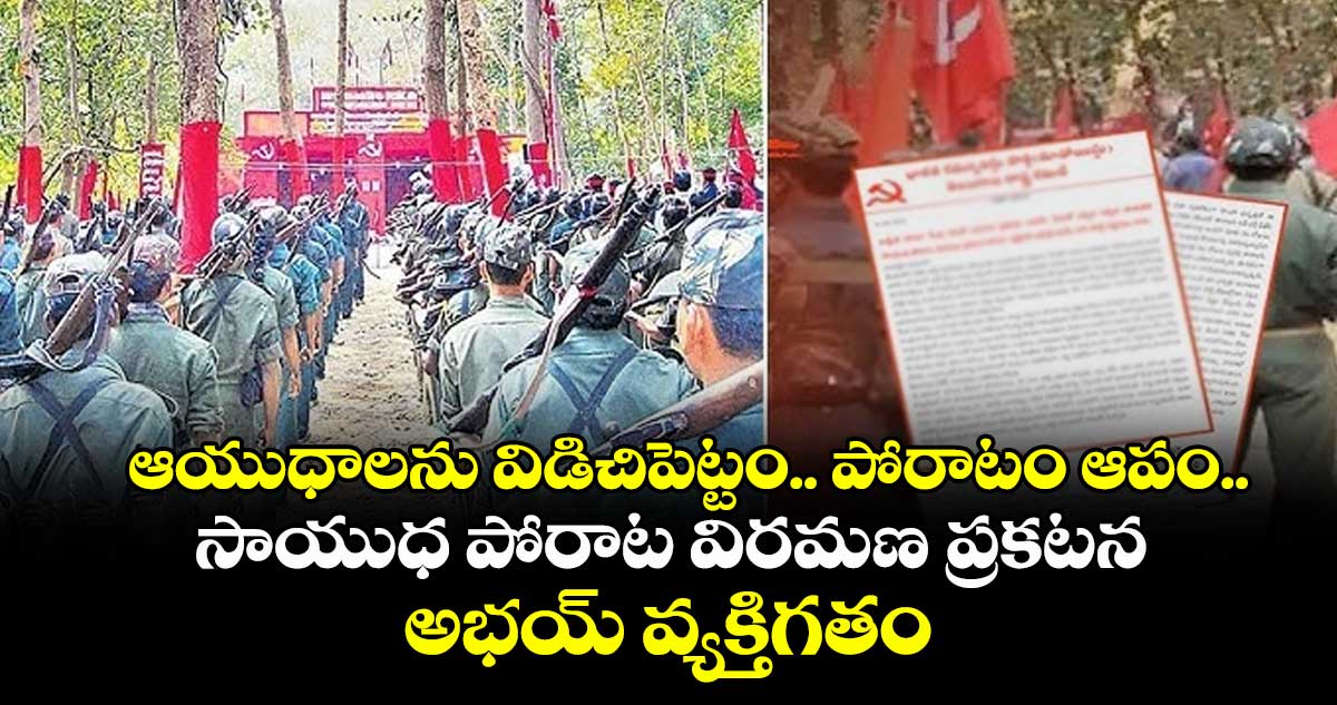 ఆయుధాలను విడిచిపెట్టం.. పోరాటం ఆపం..సాయుధ పోరాట విరమణ ప్రకటన అభయ్ వ్యక్తిగతం: జగన్