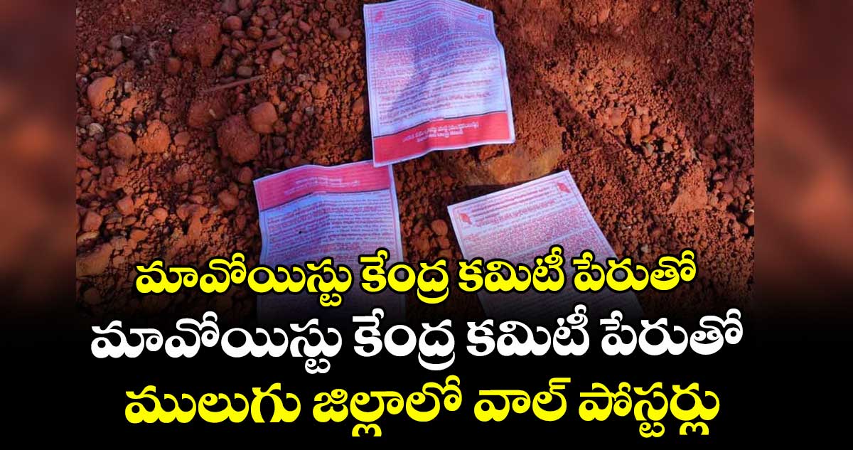 పార్టీని బతికించుకుందాం!.. మావోయిస్టు కేంద్ర కమిటీ పేరుతో ములుగు జిల్లాలో వాల్ పోస్టర్లు