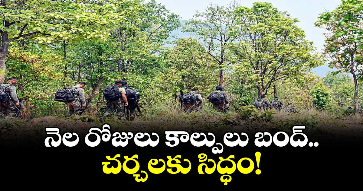  నెల రోజులు కాల్పులు బంద్..  చర్చలకు సిద్ధం!
