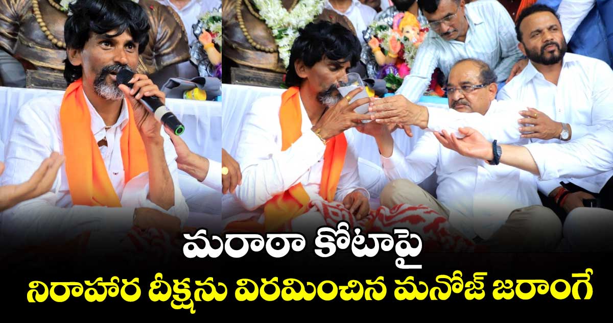 Manoj Jarange: మరాఠా కోటాపై నిరాహార దీక్షను విరమించిన మనోజ్ జరాంగే