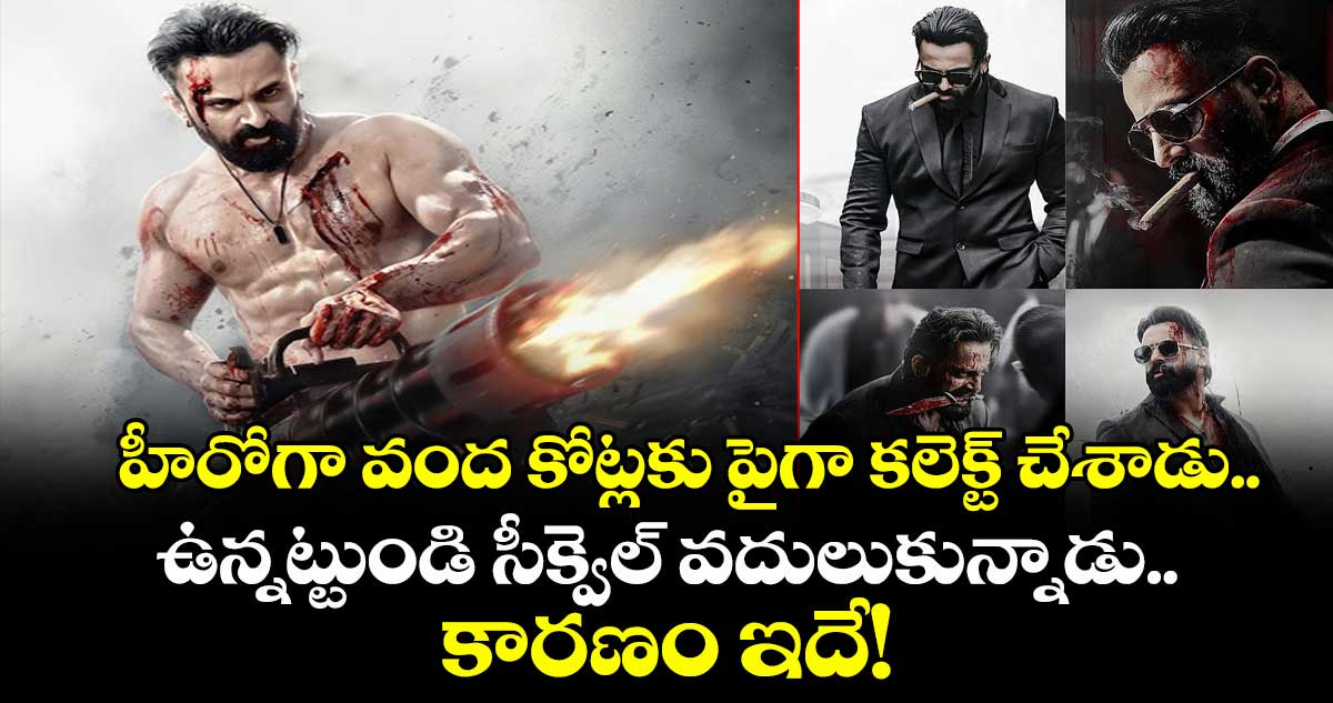 Marco sequel: హీరోగా వంద కోట్లకు పైగా కలెక్ట్ చేశాడు.. ఉన్నట్టుండి సీక్వెల్ వదులుకున్నాడు.. కారణం ఇదే!