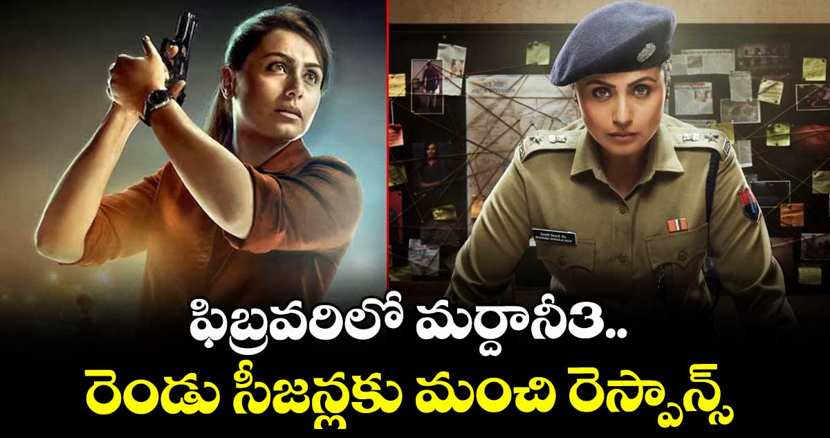 ఫిబ్రవరిలో మర్దానీ3.. రెండు సీజన్లకు మంచి రెస్పాన్స్