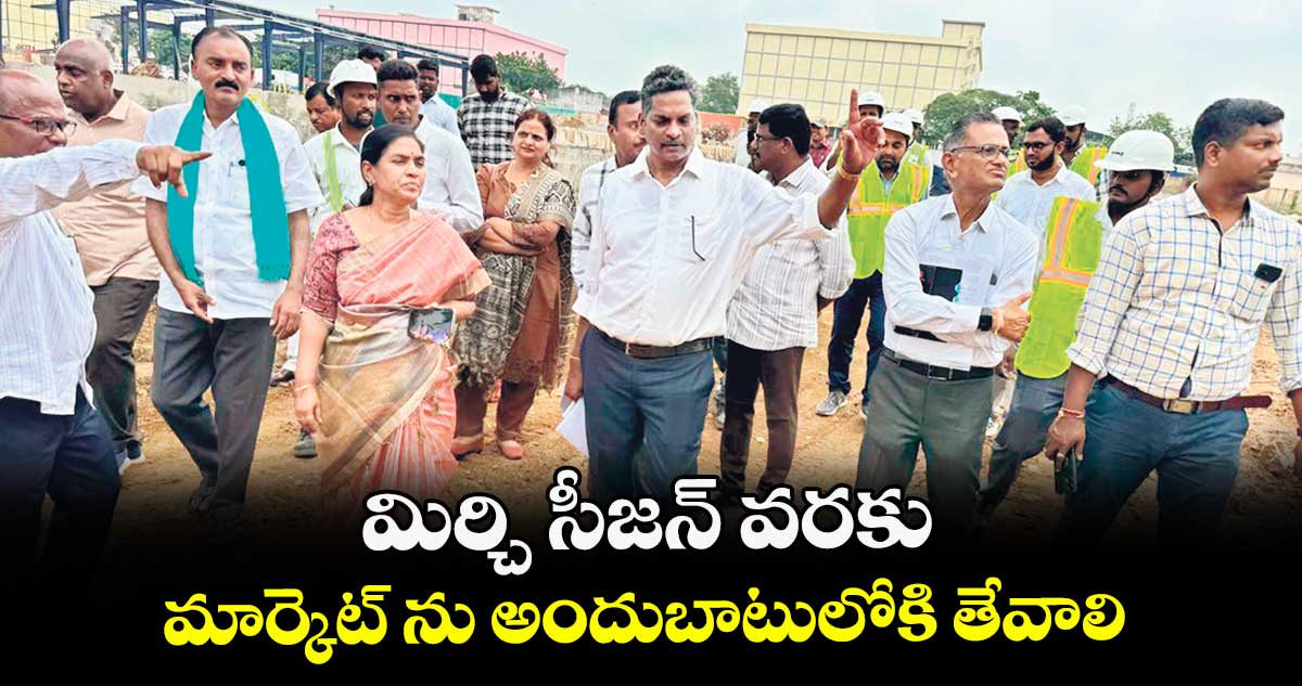 మిర్చి సీజన్ వరకు మార్కెట్ ను అందుబాటులోకి తేవాలి : జి.లక్ష్మీబాయి