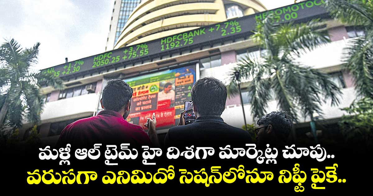 మళ్లీ ఆల్ టైమ్ హై దిశగా మార్కెట్ల చూపు.. వరుసగా ఎనిమిదో సెషన్లోనూ నిఫ్టీ పైకే..