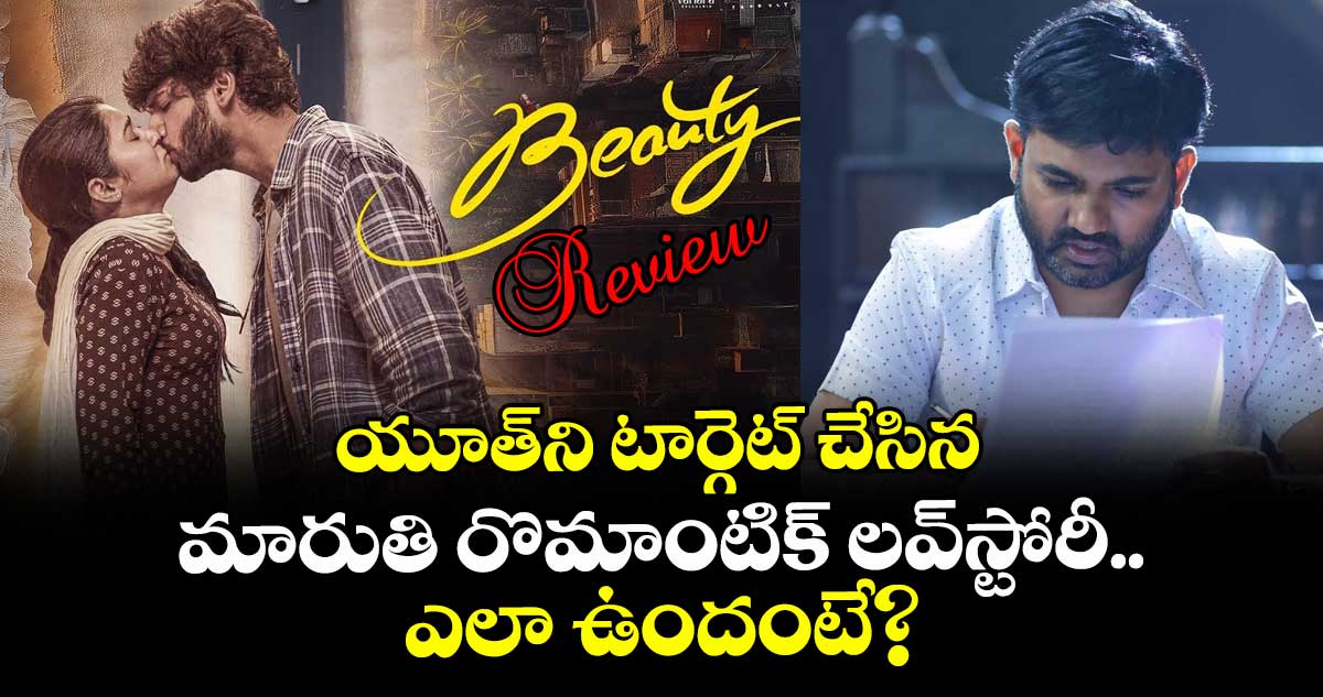 Beauty Review: ‘బ్యూటీ’ రివ్యూ.. యూత్‌ని టార్గెట్‌ చేసిన మారుతి రొమాంటిక్ ల‌వ్‌స్టోరీ.. ఎలా ఉందంటే?