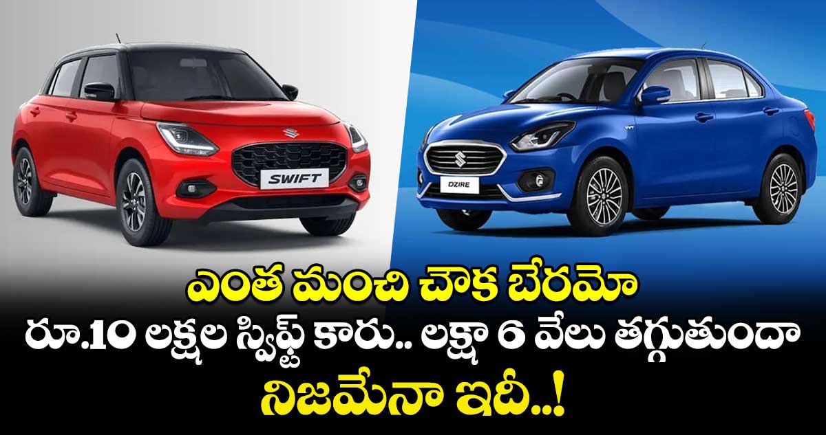 ఎంత మంచి చౌక బేరమో : రూ.10 లక్షల స్విఫ్ట్ కారు.. లక్షా 6 వేలు తగ్గుతుందా.. నిజమేనా ఇదీ..!