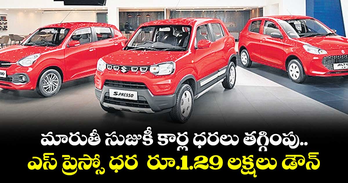 మారుతీ సుజుకీ కార్ల ధరలు తగ్గింపు.. ఎస్ ప్రెస్సో ధర  రూ.1.29 లక్షలు డౌన్