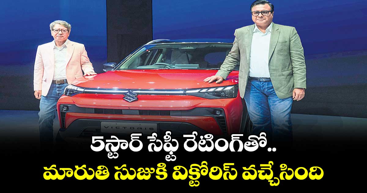 5స్టార్ సేఫ్టీ రేటింగ్తో..మారుతి సుజుకి విక్టోరిస్ వచ్చేసింది