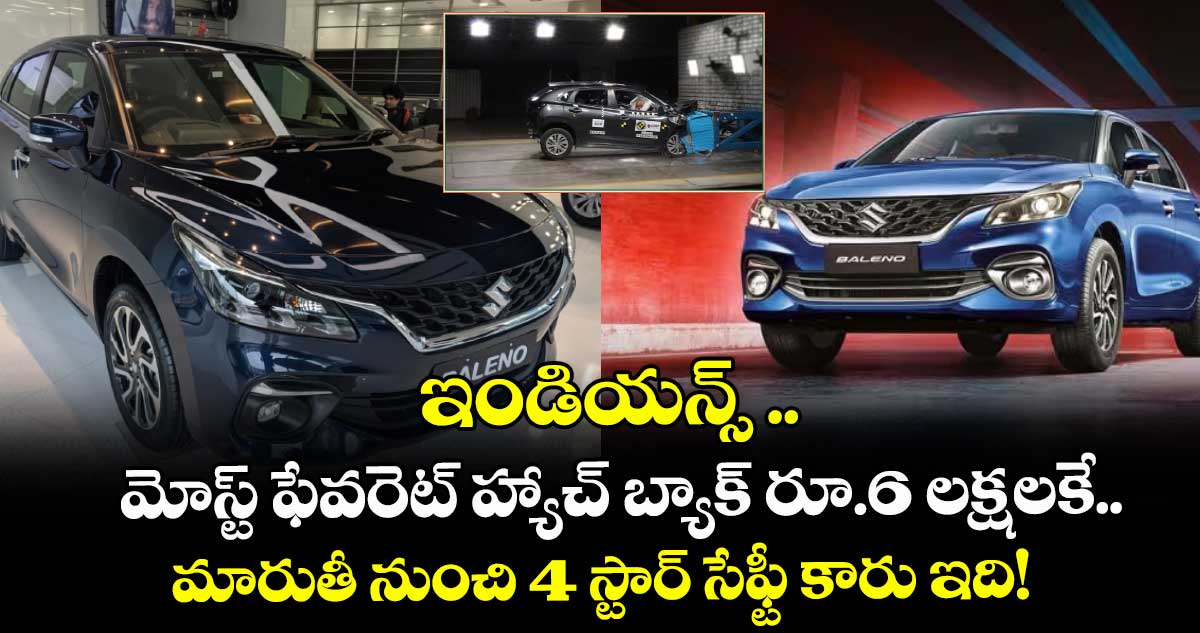 ఇండియన్స్ మోస్ట్ ఫేవరెట్ హ్యాచ్ బ్యాక్ రూ.6 లక్షలకే.. మారుతీ నుంచి 4 స్టార్ సేఫ్టీ కారు ఇది!