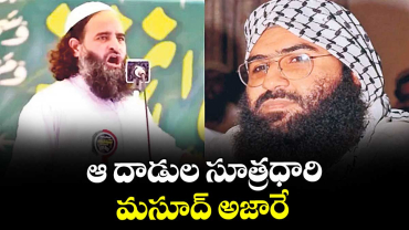 ఆ దాడుల సూత్రధారి మసూద్ అజారే