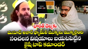 భారత్ దెబ్బకు మసూద్ అజార్ ఫ్యామిలీ ముక్కలు ముక్కలైంది: సంచలన విషయాలు బయటపెట్టిన జైషే టాప్ కమాండర్