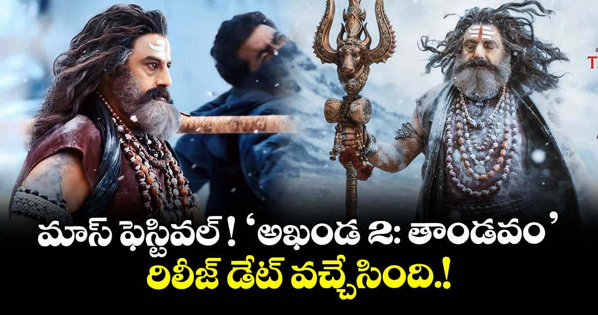 Balakrishna: మాస్ ఫెస్టివల్! 'అఖండ 2: తాండవం'  రిలీజ్ డేట్ వచ్చేసింది.!