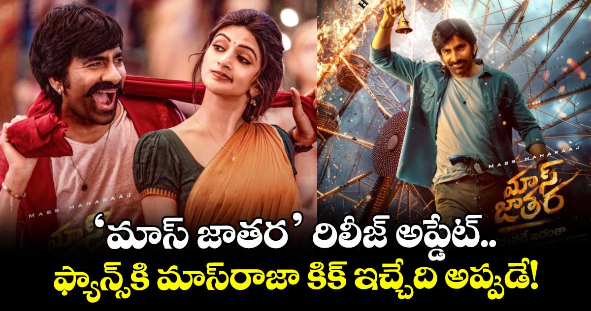 MassJathara: ‘మాస్ జాతర’ రిలీజ్ అప్డేట్.. ఫ్యాన్స్⁭కి మాస్⁬రాజా కిక్ ఇచ్చేది అప్పుడే!