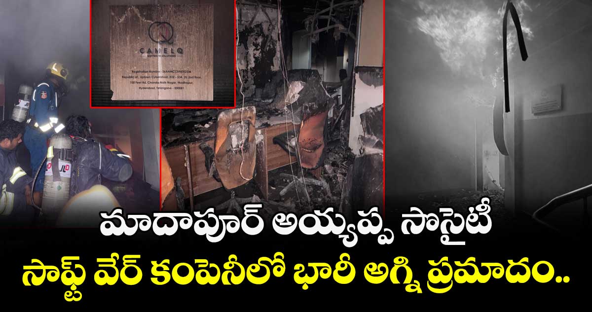 మాదాపూర్ అయ్యప్ప సొసైటీ సాఫ్ట్ వేర్ కంపెనీలో భారీ అగ్ని ప్రమాదం..