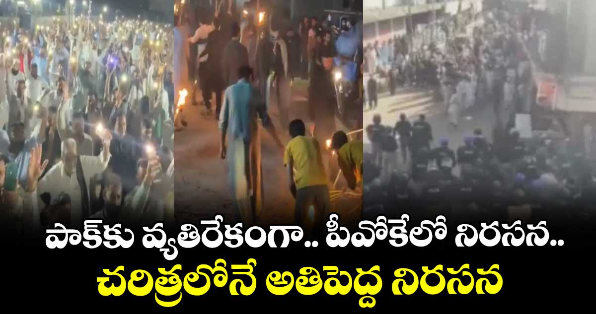 పాక్‌‌కు వ్యతిరేకంగా.. పీవోకేలో నిరసన..చరిత్రలోనే అతిపెద్ద నిరసన