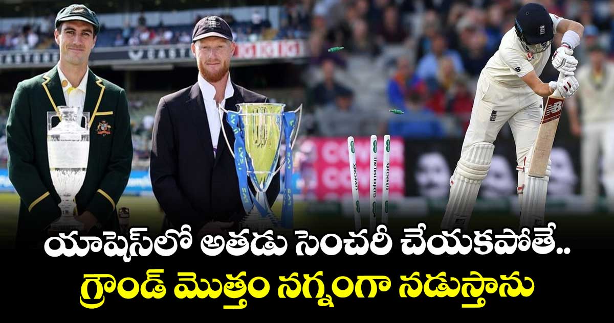 Ashes 2025-26: యాషెస్‌లో అతడు సెంచరీ చేయకపోతే గ్రౌండ్ మొత్తం నగ్నంగా నడుస్తాను: ఆస్ట్రేలియా దిగ్గజం