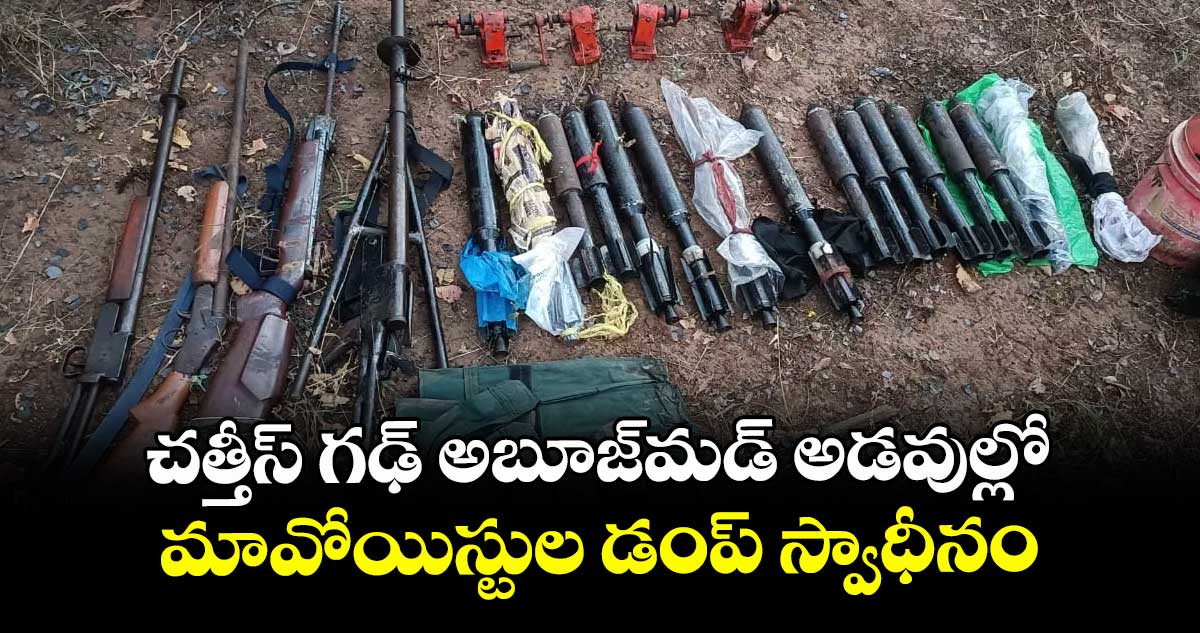 చత్తీస్ గఢ్ అబూజ్ మ డ్ అడవుల్లో మావోయిస్టుల డంప్ స్వాధీనం