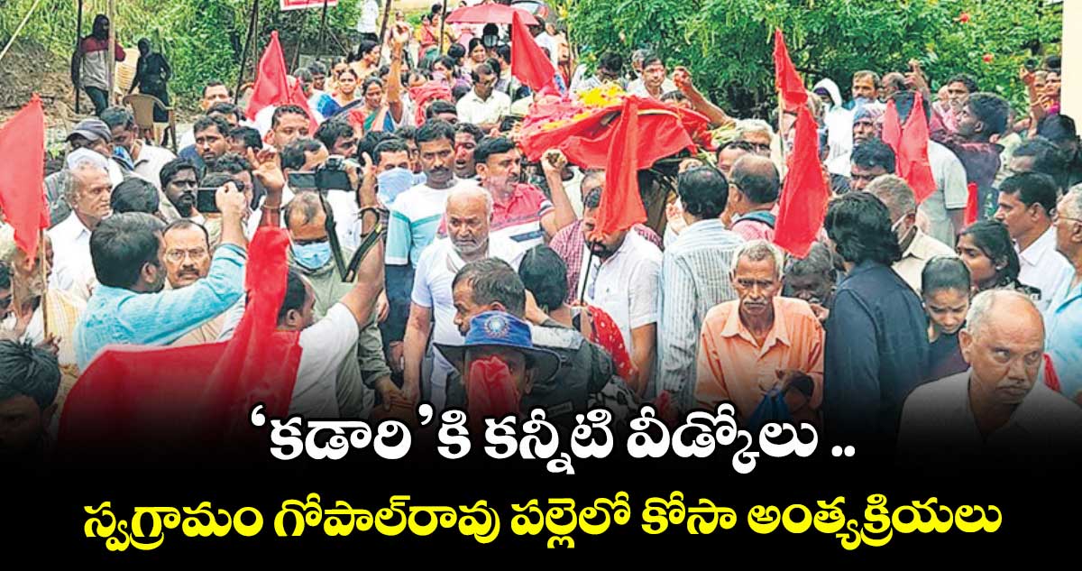 ‘కడారి’కి కన్నీటి వీడ్కోలు ..స్వగ్రామం గోపాల్‌‌ రావు పల్లెలో కోసా అంత్యక్రియలు