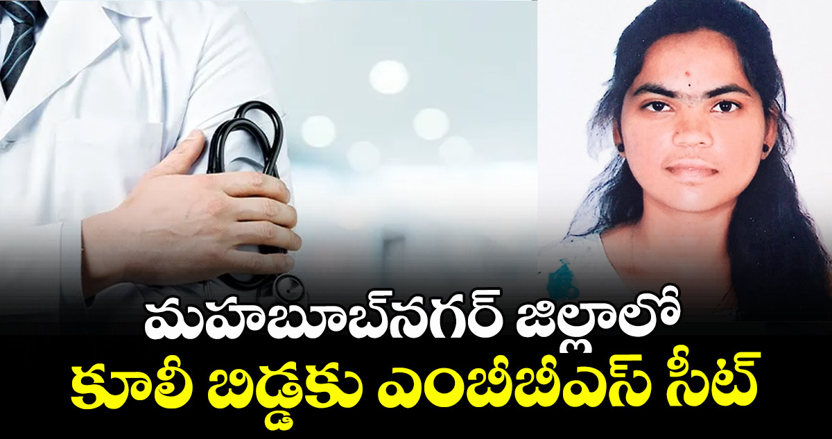 మహబూబ్నగర్ జిల్లాలో కూలీ బిడ్డకు ఎంబీబీఎస్ సీట్