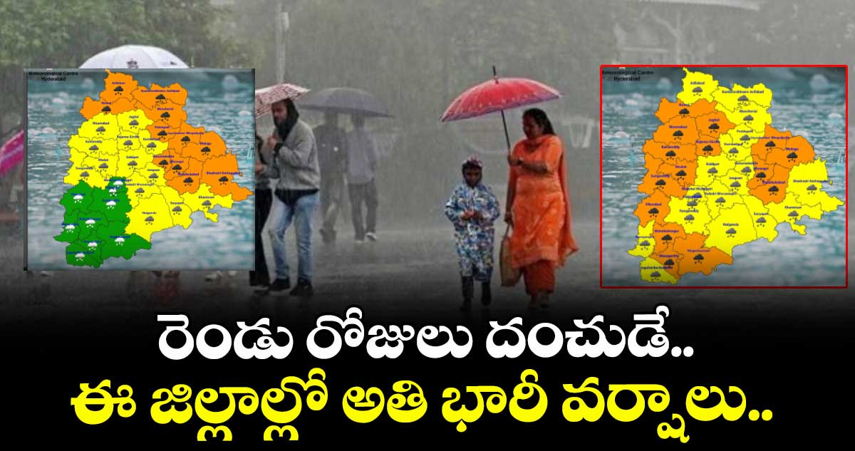 రెయిన్ అలర్ట్:  రెండు రోజులు దంచుడే.. ఈ  జిల్లాల్లో అతి భారీ వర్షాలు.. 